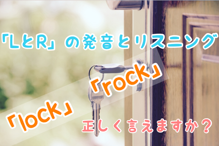 動画 英語の L R の発音とリスニング Lock Rock 正しく発音できる 英語らいふ