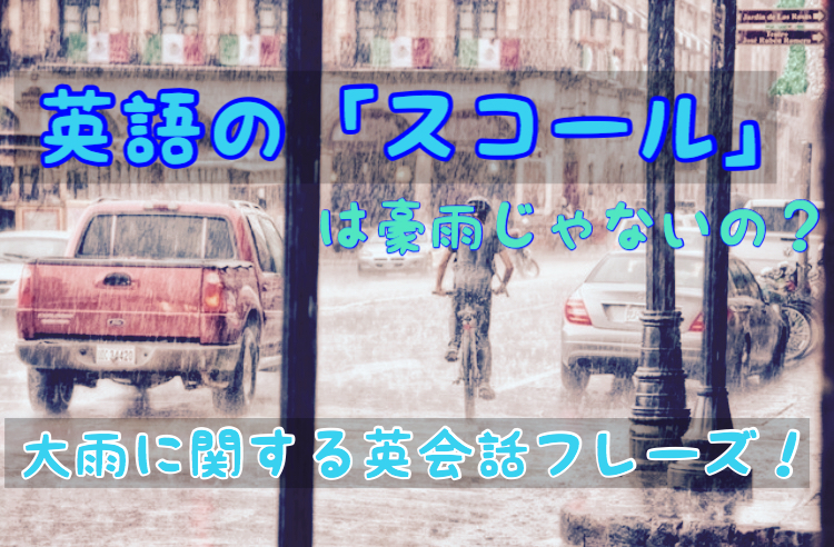 英語の スコール は豪雨じゃない 雨に関する英会話フレーズ 音声付 英語らいふ