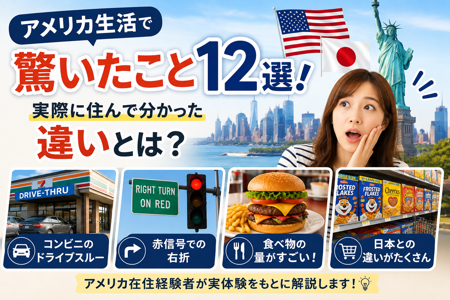アメリカ生活で驚いたこと12選を紹介するアイキャッチ画像