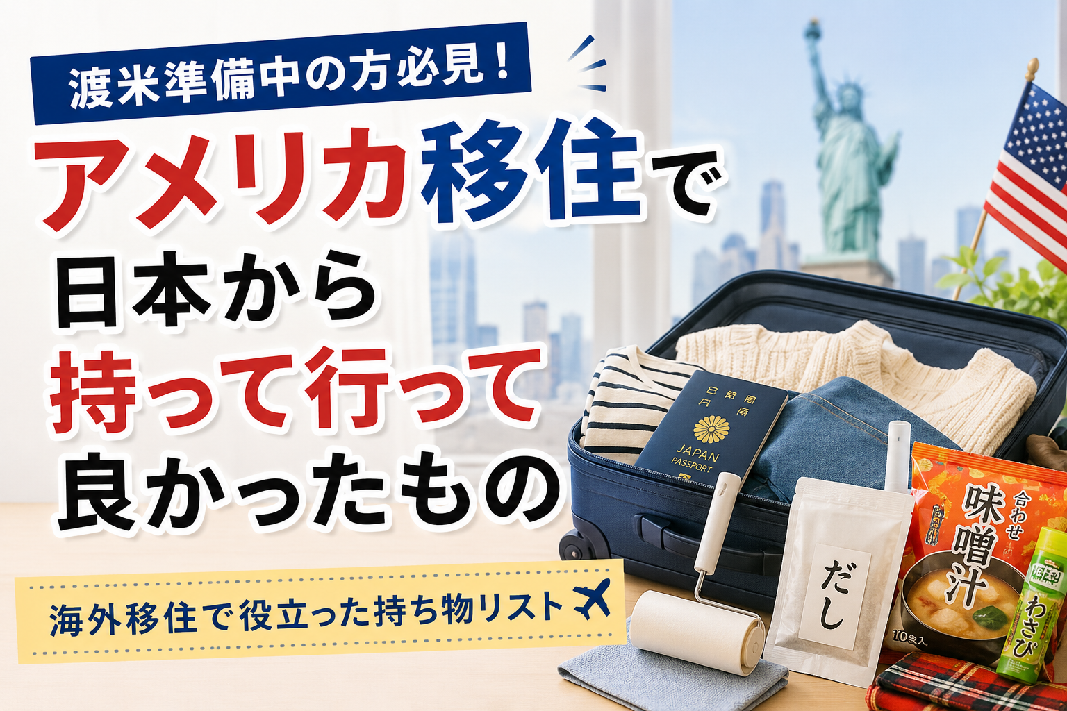 アメリカ移住で日本から持って行ってよかったものを紹介するアイキャッチ画像