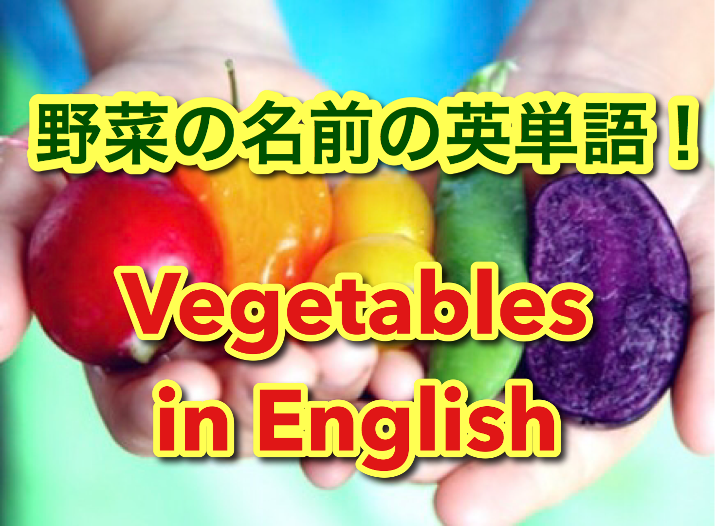 動画 野菜の名前を英語で言ってみよう 野菜の英単語30選 英語らいふ