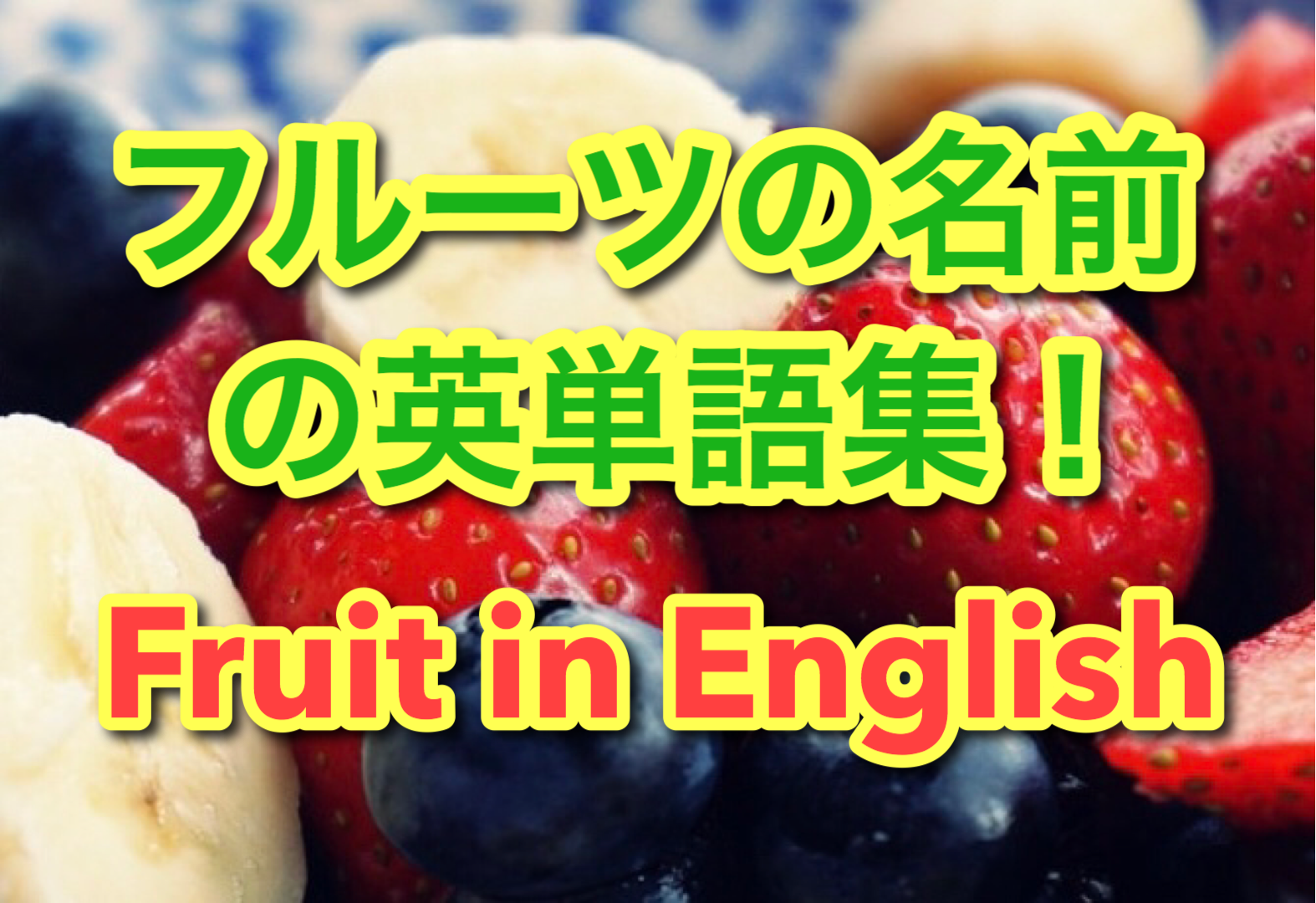 動画 フルーツの名前を英語で 果物の英単語30選 英語らいふ